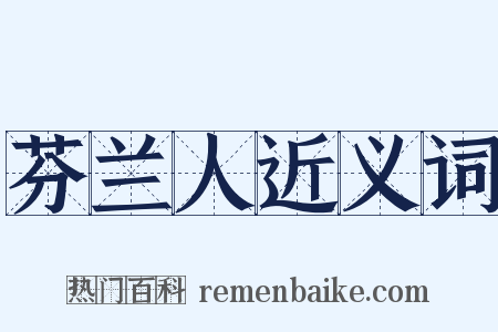 芬兰人近义词是什么意思的图片